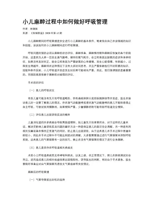 小儿麻醉过程中如何做好呼吸管理
