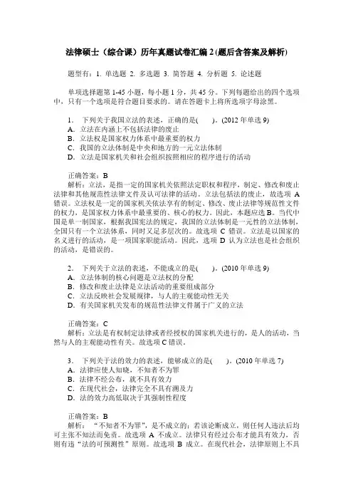 法律硕士(综合课)历年真题试卷汇编2(题后含答案及解析)