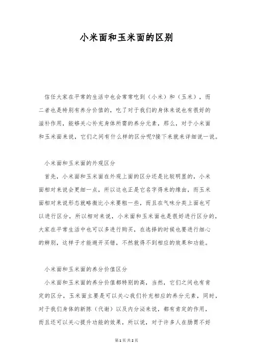 小米面和玉米面的区别