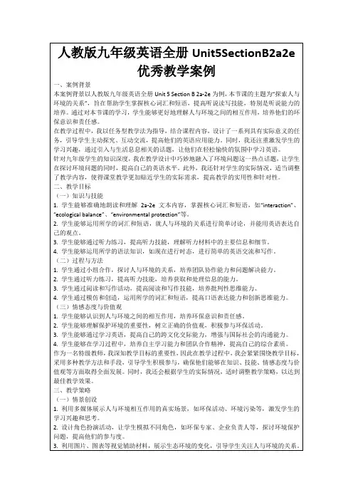 人教版九年级英语全册Unit5SectionB2a2e优秀教学案例