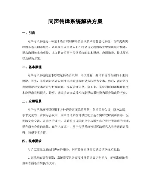 同声传译系统解决方案