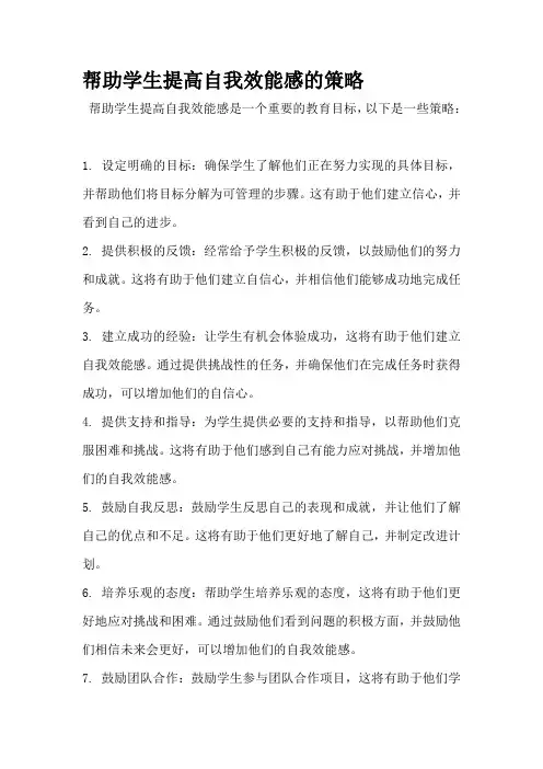 帮助学生提高自我效能感的策略