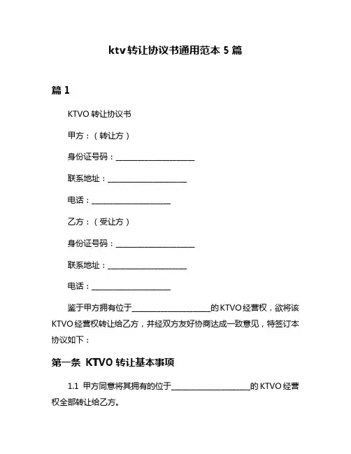 ktv转让协议书通用范本5篇