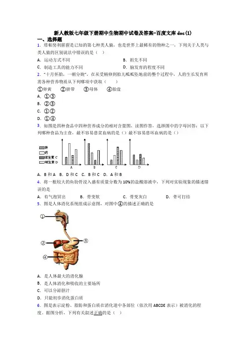 新人教版七年级下册期中生物期中试卷及答案-百度文库doc(1)