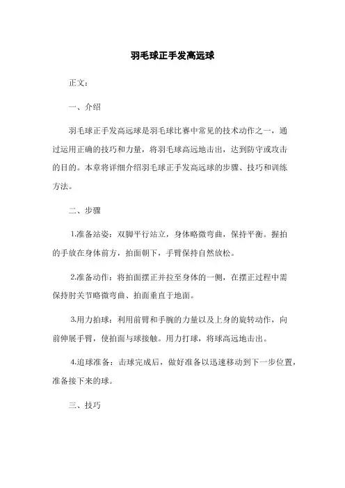 羽毛球正手发高远球