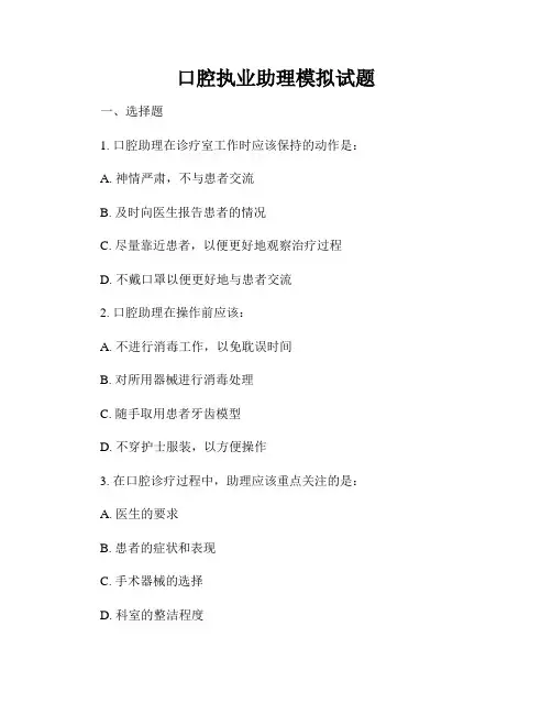 口腔执业助理模拟试题