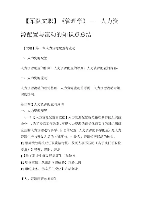 【军队文职】《管理学》——人力资源配置与流动的知识点总结