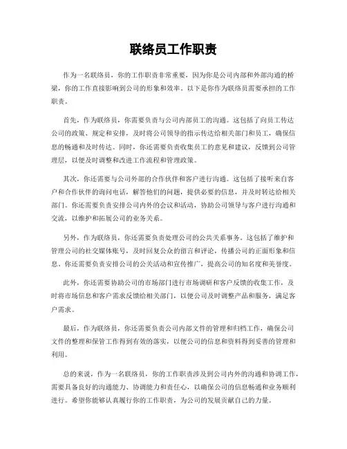 联络员工作职责