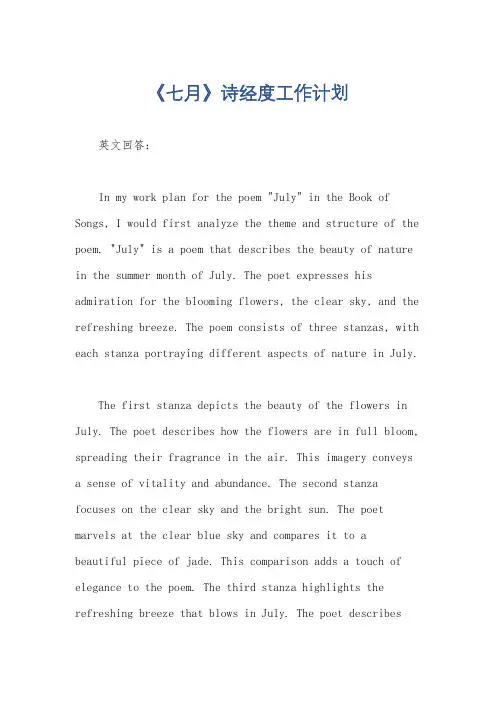 《七月》诗经度工作计划