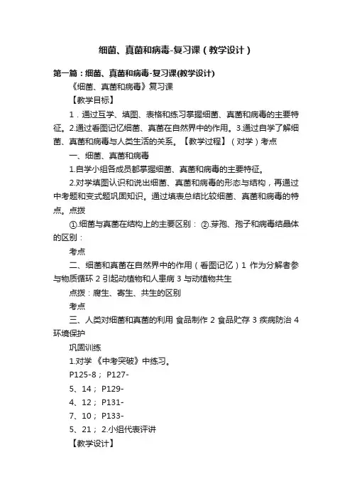 细菌、真菌和病毒-复习课（教学设计）