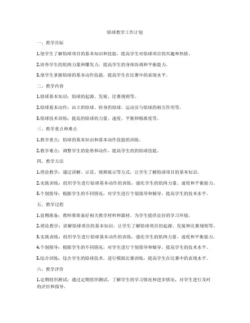 铅球教学工作计划