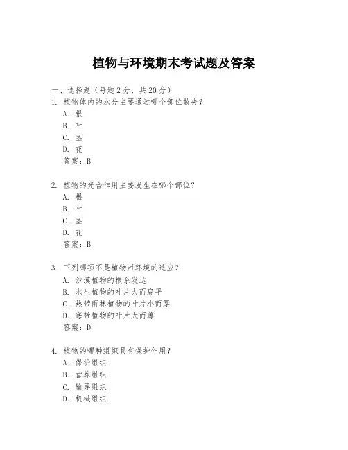 植物与环境期末考试题及答案