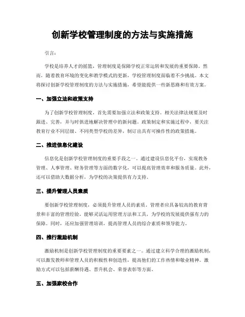 创新学校管理制度的方法与实施措施