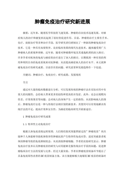 肿瘤免疫治疗研究新进展