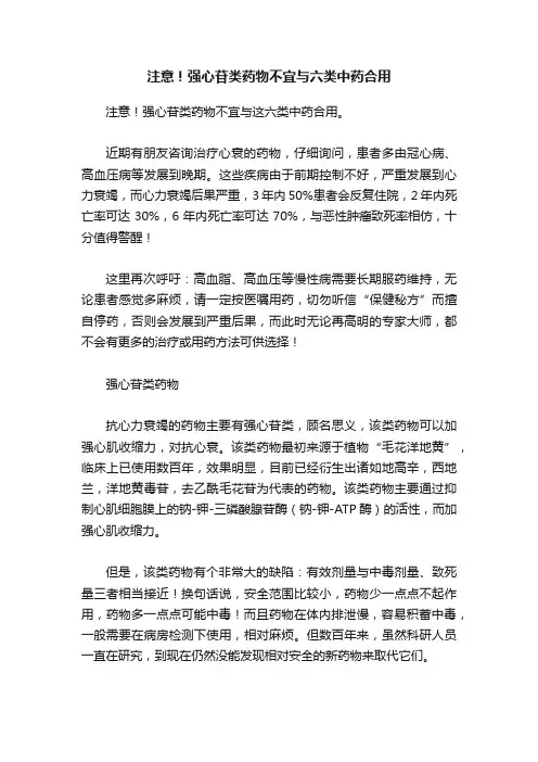注意！强心苷类药物不宜与六类中药合用
