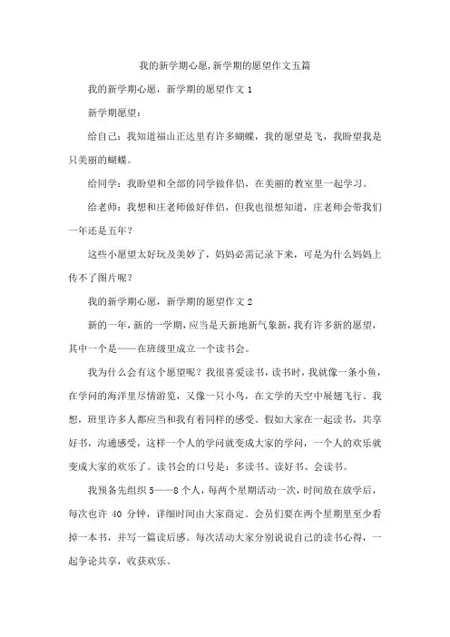 我的新学期心愿,新学期的愿望作文五篇