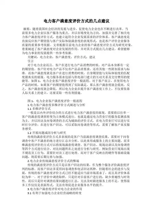 电力客户满意度评价方式的几点建议