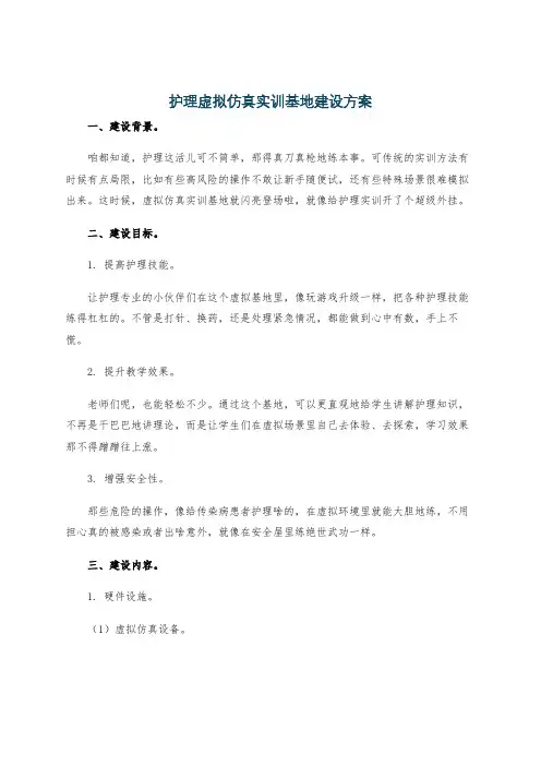 护理虚拟仿真实训基地建设方案