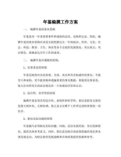 年鉴编撰工作方案