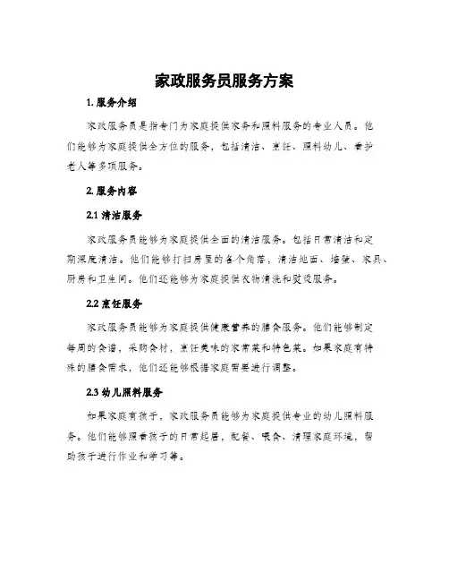 家政服务员服务方案