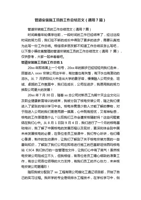 管道安装施工员的工作总结范文（通用7篇）