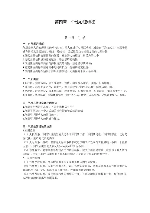 第四章  组织行为学——个性心理特征