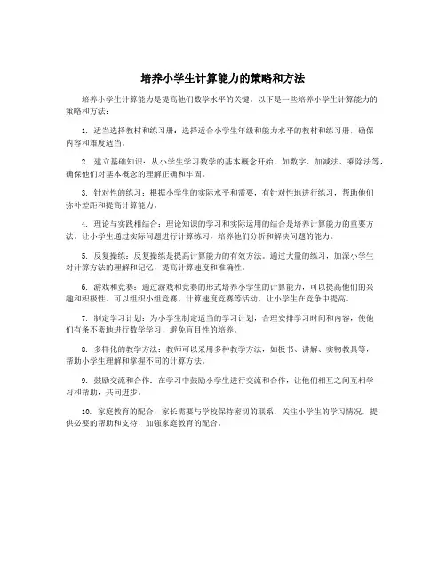 培养小学生计算能力的策略和方法