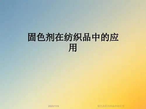 固色剂在纺织品中的应用