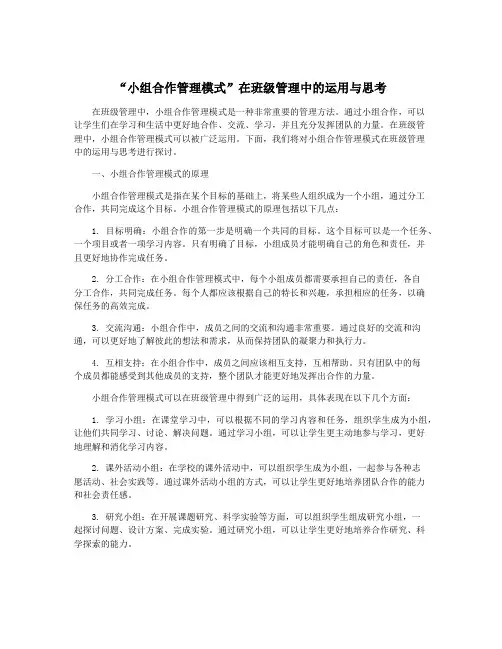 “小组合作管理模式”在班级管理中的运用与思考