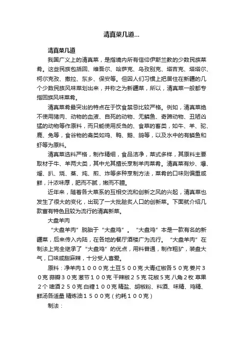 清真菜几道...