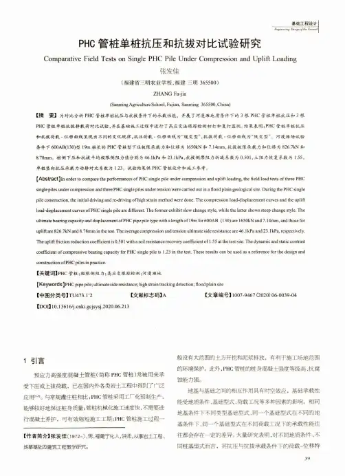 PHC管桩单桩抗压和抗拔对比试验研究