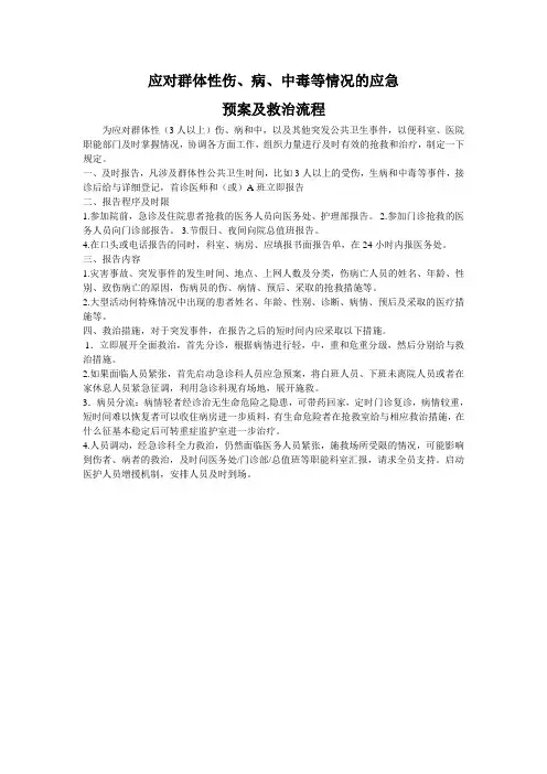 应对群体性伤、病、中毒等情况的应急预案及救治流程