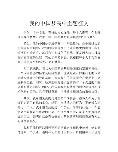 我的中国梦高中主题征文