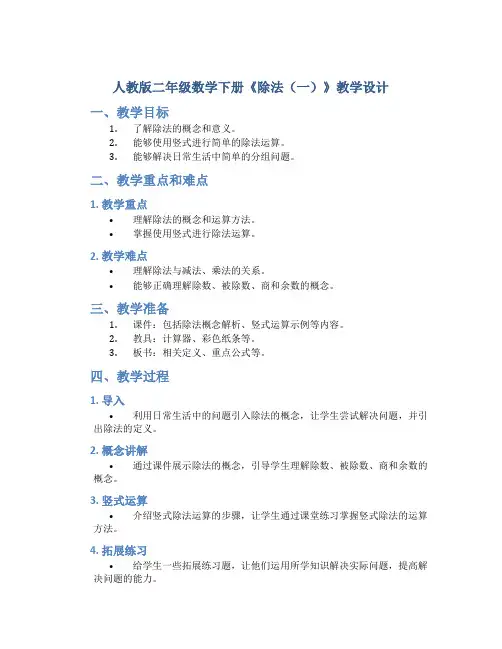人教版二年级数学下册《除法(一)》教学设计