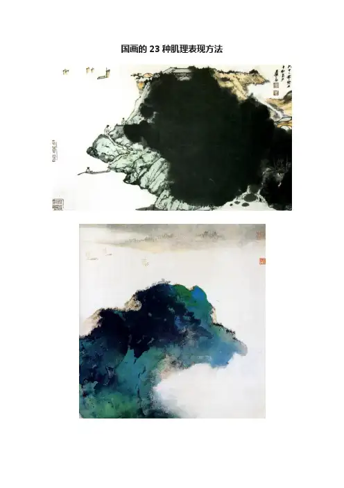 国画的23种肌理表现方法