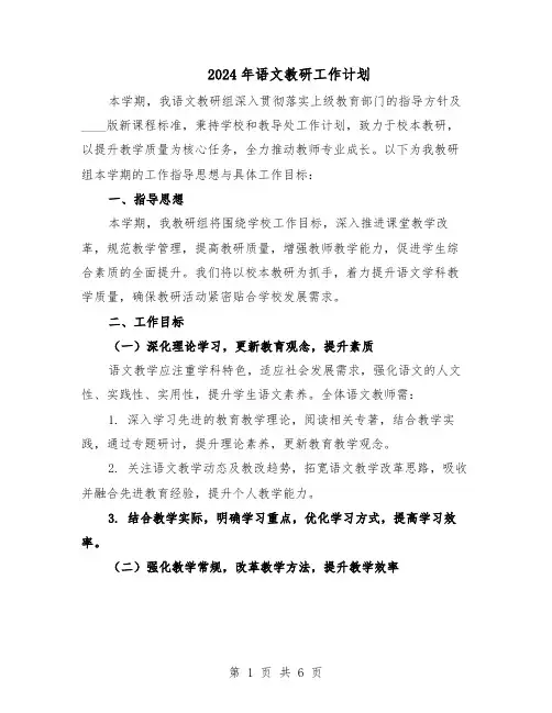 2024年语文教研工作计划（三篇）