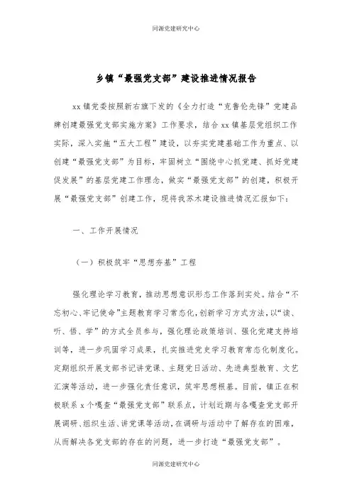 乡镇“最强党支部”建设推进情况报告