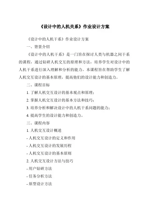 《设计中的人机关系作业设计方案》