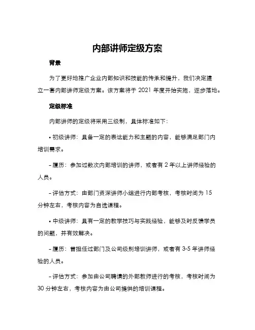 内部讲师定级方案