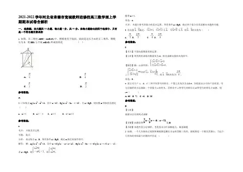 2021-2022学年河北省承德市宽城教师进修校高三数学理上学期期末试卷含解析