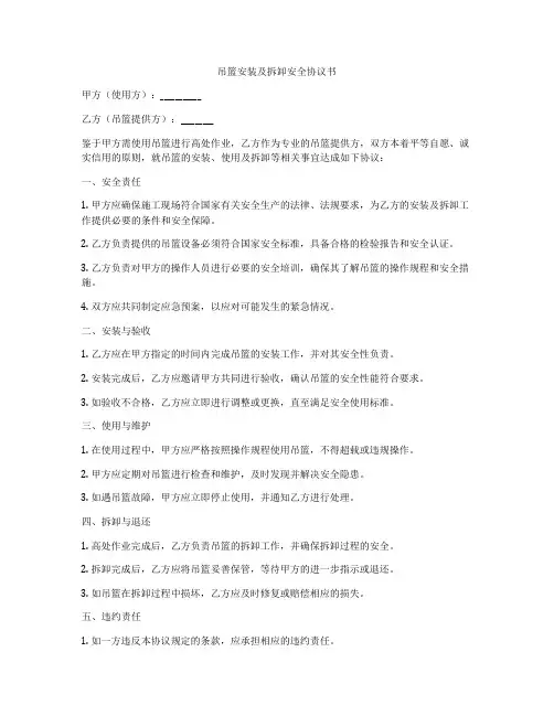 吊篮安装及拆卸安全协议书