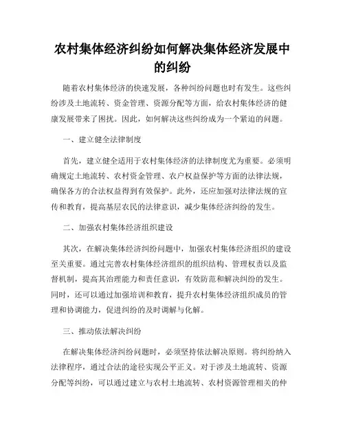 农村集体经济纠纷如何解决集体经济发展中的纠纷