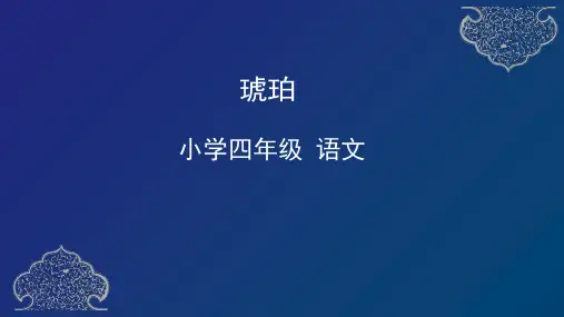 统编(部编)版语文4年级下册 第2单元 琥珀 课件(55张ppt)