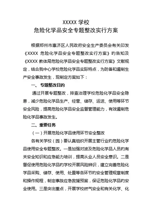 学校危化品安全专项整治实施方案