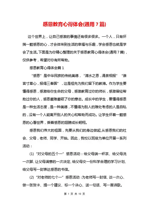感恩教育心得体会(通用7篇)