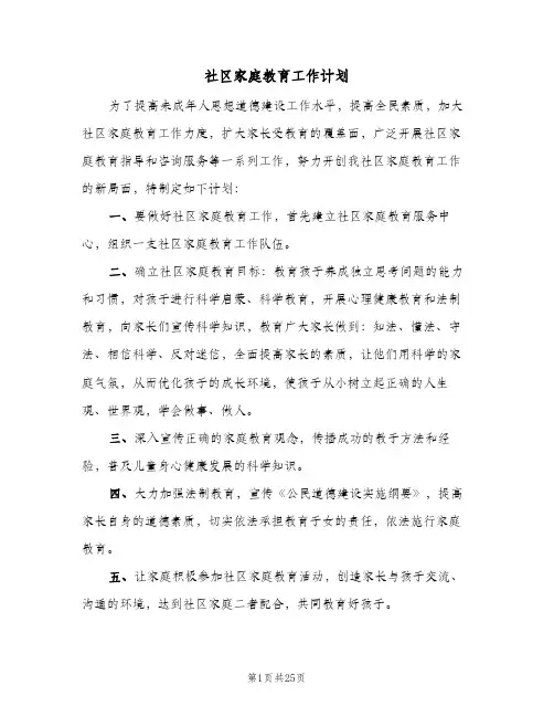 社区家庭教育工作计划(九篇)