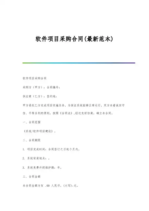 软件项目采购合同(最新范本)