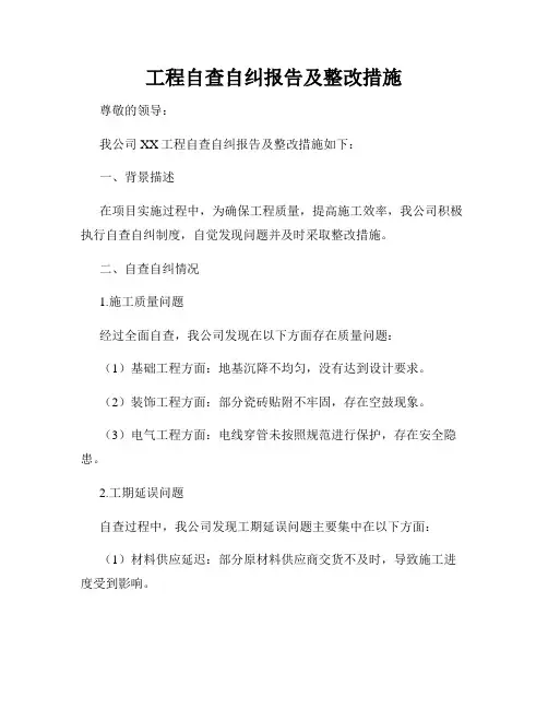 工程自查自纠报告及整改措施