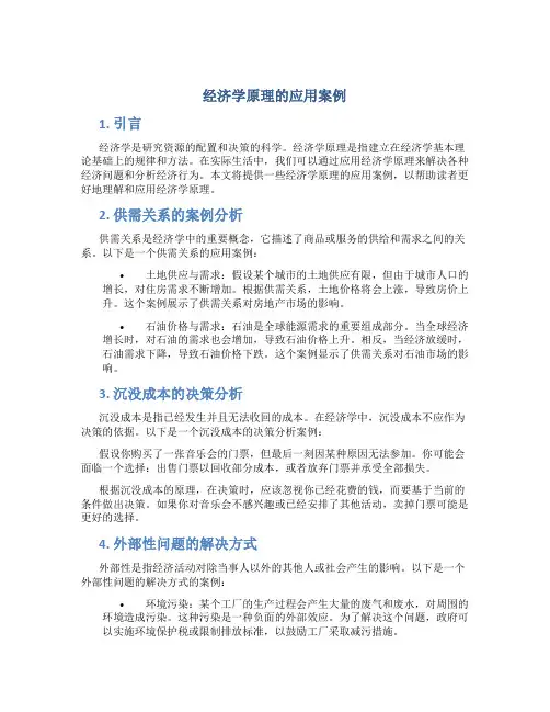 经济学原理的应用案例