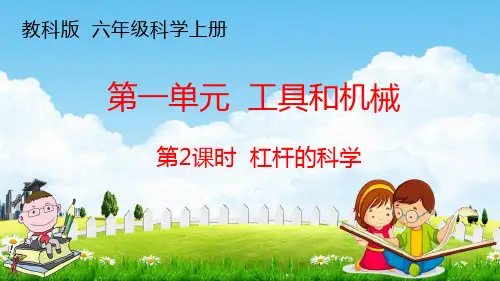 教科版六年级科学上册《第2课时 杠杆的科学》教学课件PPT优秀公开课